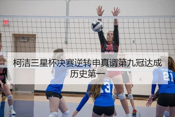 柯洁三星杯决赛逆转申真谞第九冠达成历史第一