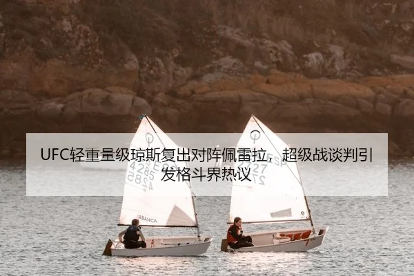 UFC轻重量级琼斯复出对阵佩雷拉，超级战谈判引发格斗界热议 - kaiyun.com