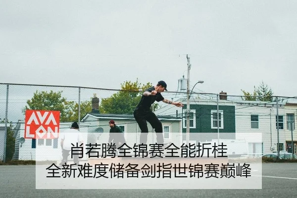 肖若腾全锦赛全能折桂 全新难度储备剑指世锦赛巅峰